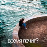 Песня IntroVert - Время лечит?