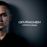 Песня ODURACHEN - Найти себя