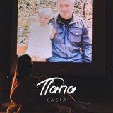 Песня KASIA - Папа