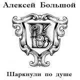 Песня Алексей Большой - Я позвоню тебе вечером