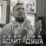 Песня Akop Jan - Болит душа