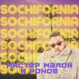 Песня Мистер Малой, Ронов - Sochifornia