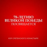 Песня Хор Сретенского монастыря, Пётр Захаров - На безымянной высоте