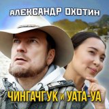 Песня Александр Охотин - Чингачгук и Уата-Уа