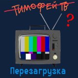 Песня Тимофей ТВ - Смысл