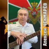 Песня Алексей Чекмарёв - Пока солдат поёт