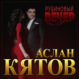 Песня Аслан Кятов - Рубиновый вечер