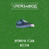 Песня Клейзавод - Облачные катышки