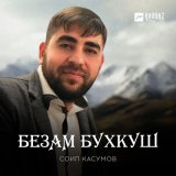 Песня Соип Касумов - Безам бухкуш