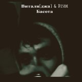 Песня Виталя Джа, Disok - Басота