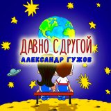 Песня Александр Гужов - Давно с другой