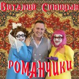 Песня Виталий Синицын - Романчики