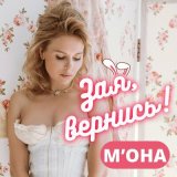 Песня М'ОНА - Зая, вернись!