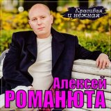 Песня Алексей Романюта - Красивая и нежная