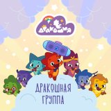 Песня Дракошия - Идеальный подарок