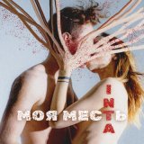 Песня INTA - Моя месть