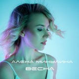 Песня Алёна Минулина - Водой