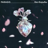 Песня PARAGIS - Без борьбы