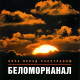 Песня Беломорканал - Жиганчики донские