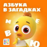 Песня Цветняшки - Буква "О"