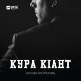 Песня Элина Юнусова - Кура кlант