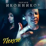 Песня Эдуард Иконников - Такси