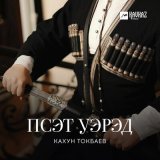 Песня Кахун Токбаев - Псэт уэрэд