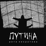 Песня Рита Некратова - Свобода