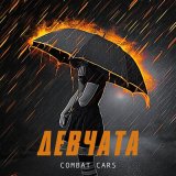 Песня Combat Cars - Девчата