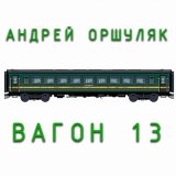 Песня Андрей Оршуляк - Вагон 13