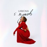 Песня Lariona - 5 языков