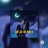 Песня Елдос Дон - Әдемі