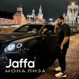 Песня JAFFA - Мона лиза