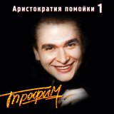 Песня Сергей Трофимов - Моя жена