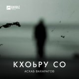 Песня Асхаб Вахарагов - Кхоьру со