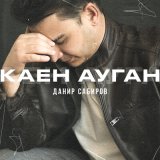 Песня Данир Сабиров - Каен ауган