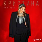 Песня Кристина - На сердце