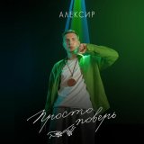 Песня Алексир - Круэлла