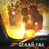 Песня JekaMit - Dелай так