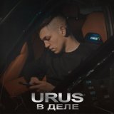 Песня Urus - В деле