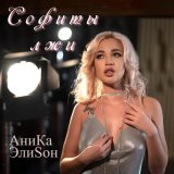 Песня АниКа ЭлиSон - Софиты лжи