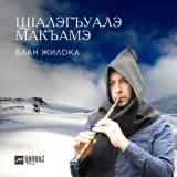 Песня Блан Жилока - ЩIалэгъуалэ макъамэ