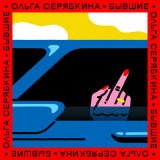 Песня Ольга Серябкина - Бывшие (XTinto Radio Edit Remix)