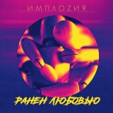 Песня ИМПЛОZИЯ - Ранен любовью