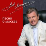 Песня Лев Лещенко - Песня о Москве