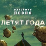 Песня Владимир Песня - Летят года