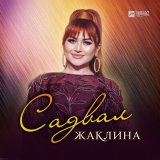 Песня Жаклина - Садвал