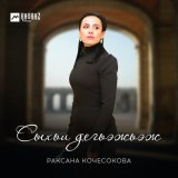 Песня Раксана Кочесокова - Сыхьи дегьэжьэж