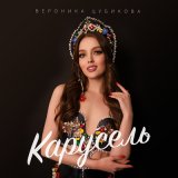 Песня Вероника Цубикова - Карусель