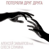 Песня Алексей Завьялов, Олеся Слукина - Потеряли друг друга